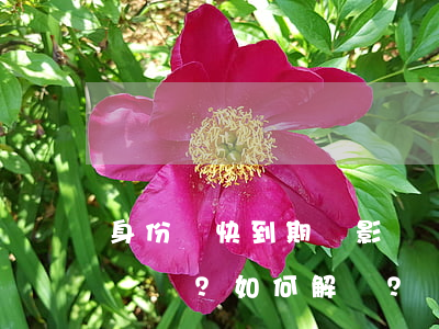 身份證快到期會影響網(wǎng)貸還款嗎？如何解決？